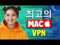 2026 맥용 베스트 VPN – 애플 장비를 위한 3가지 VPN 선택