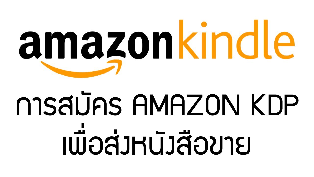 การสมัคร Amazon KDP เพื่อส่งหนังสือขายบนเว็บ Amazon.com (ฟรี)