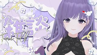 【 雑談 】眠れないひと集合！お話ししていきませんか？【 Vtuber/丹楽谷まある 】【 飲酒雑談 】