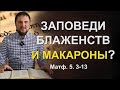 Заповеди блаженств Мф. 5. 3-13 и макароны| &quot;Библия на языке Иисуса&quot; | 7