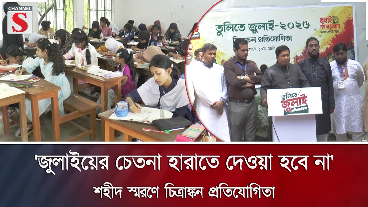 'জুলাইয়ের চেতনা হারাতে দেওয়া হবে না': শহীদ স্মরণে চিত্রাঙ্কন প্রতিযোগিতা | Channel S News
