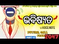 ଭବିଷ୍ୟତ ର voice note🔇🚸 |Voice of The future🔞 |Part-2 | ଯଦି ତୁମର ଭବିଷ୍ୟତ କୁ ଦେଖିବାକୁ ଚାହୁଁଛ | ଥରେ ଦେଖ