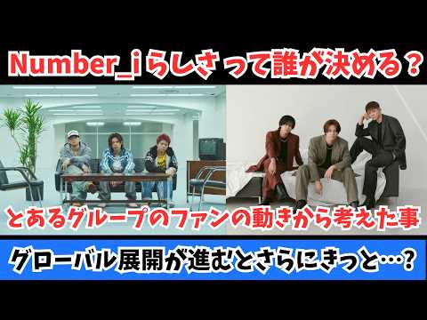 【Number_i】“らしさ”って誰が決める？ とあるグループのファンたちの話から考えたこと グローバル展開が進むとさらに…？