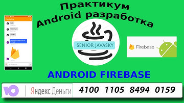 Android Firebase с нуля. Разработка чата