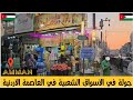 جولة في أسواق عمان الشعبية 