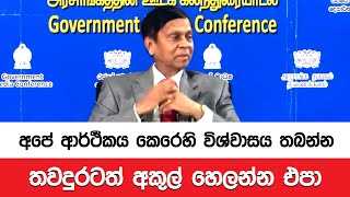 අපේ ආර්ථිකය කෙරෙහි විශ්වාසය තබන්න තවදුරටත් අකුල් හෙලන්න එපා මහ බැංකු අධිපති අජිත් නිවාඩ් කබ්රාල්