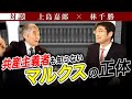 【共産主義】マルクスと国際金融資本のつながりとは?