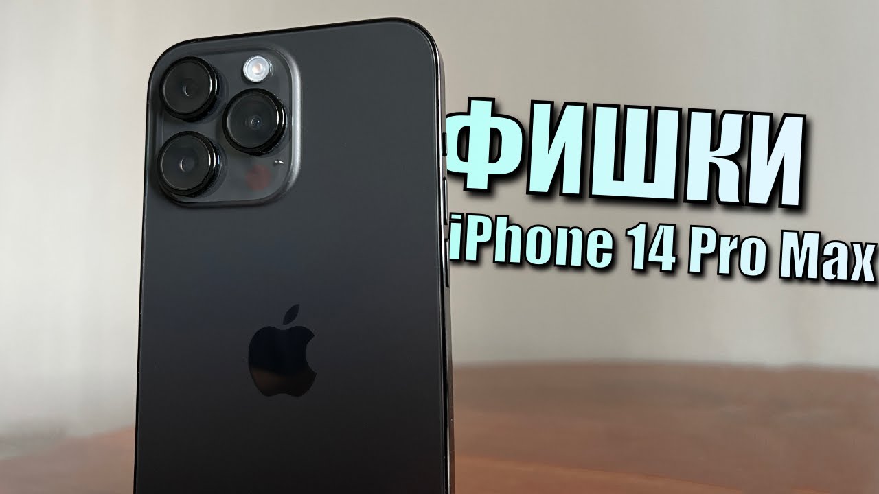 Фишки айфона 16 про мах. Фишки iphone 14 pro max. Фишки айфона 16 про мах. Крутые фишки iphone. Фишки на iphone 11 фотографии.
