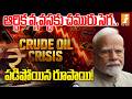 ఆర్థిక వ్యవస్థకు చమురు సెగ..పడిపోయిన రూపాయి! | Indian Economy Crisis 2026 | Rupee vs Dollar | iNews