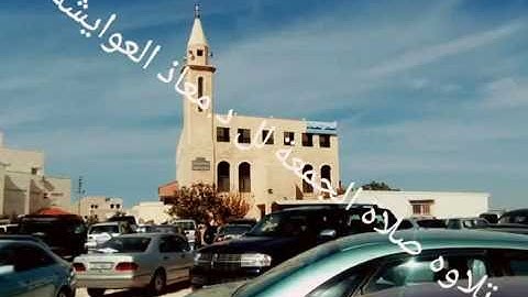 د. معاذ العويشة سورة الأعلى