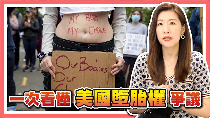 美國禁止墮胎？大法官推翻墮胎權人權大倒退【時事評判】 - 天天要聞