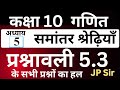 कक्षा 10 गणित प्रश्नावली 5.3 समांतर श्रेढ़ियाँ के सभी प्रश्नों का हल - JP Sir