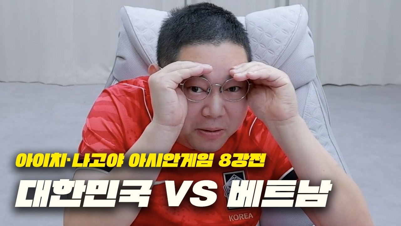 감스트 아시안게임 8강 베트남전 4-0 대승!!!