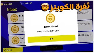 ثغرة نار استلام 25000  كوينز مجانا !!? فتح جميع البكجات ? efootball 2023 mobile