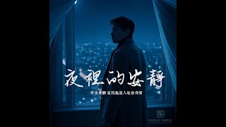 KuGeo – 夜裡的安靜『越能放下的人，越是假裝無所謂』｜原創單曲  MV｜Mandarin Emotional Ballad