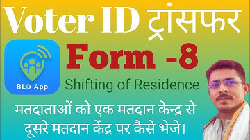 Blo app se Form 8 shifting kaise bhare || Blo app Form 8 shifting || How to fill form 8 shifting
