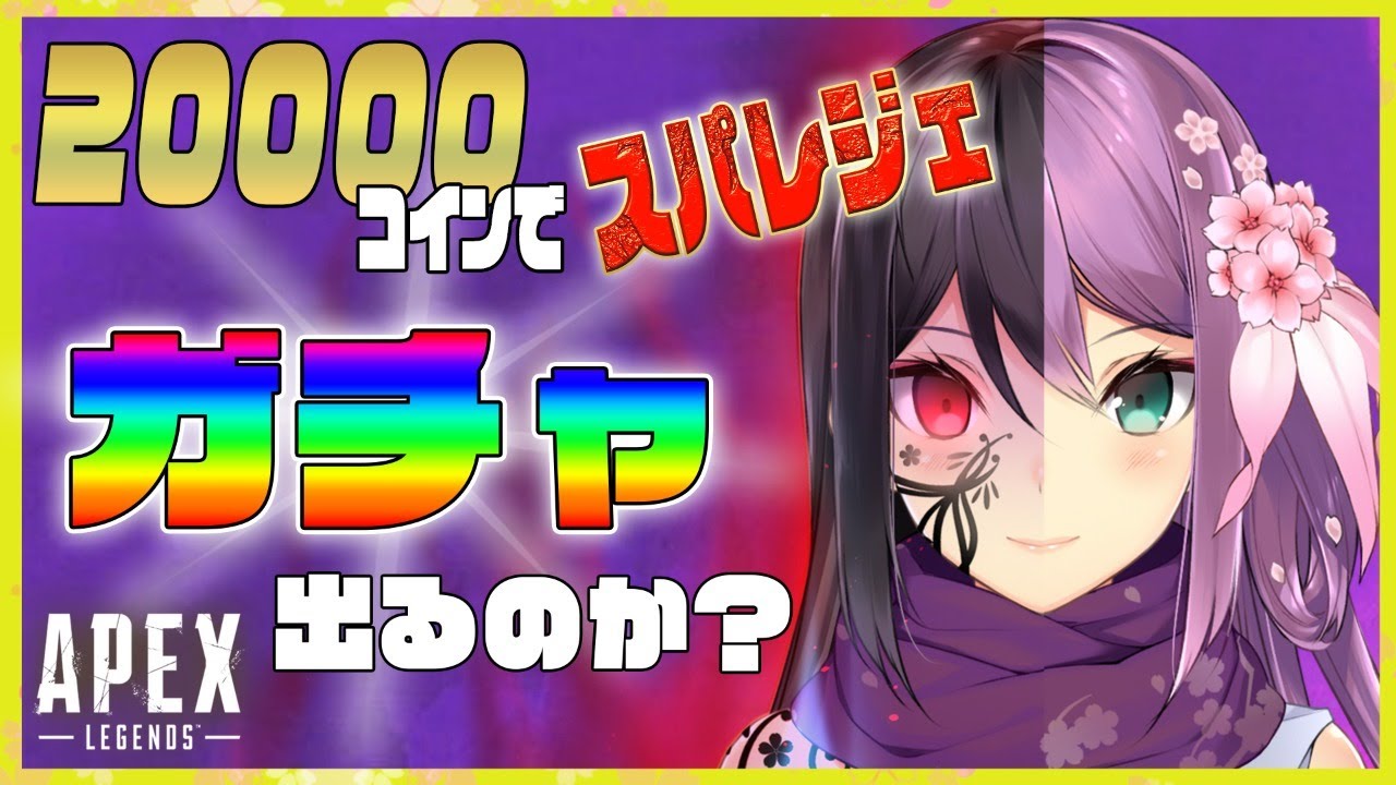 【APEX】ガチャ枠🌸✨【にじさんじ/桜凛月】