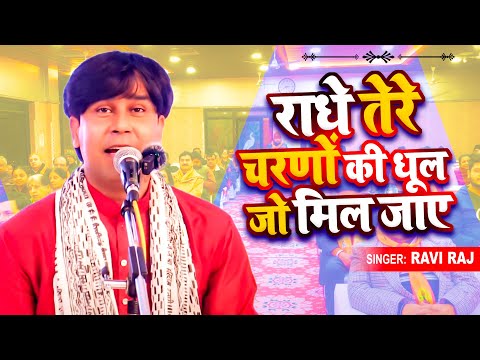 राधे तेरे चरणों की धूल जो मिल जाए | Radhe Tere Charno Ki | Ravi Raj | Krishan Bhajan