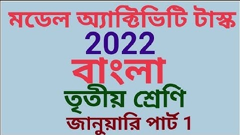 মডেল অ্যাক্টিভিটি তাস্ক তৃতীয় শ্রেণি বাংলা পূর্ণমান 15 জানুয়ারি 2022 (samirstylistgrammar)