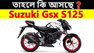 Suzuki Gsx S125 তাহলে কি এবার আসতে চলেছে | Upcoming Bike In BD 2023 | Pronoy Vlogs