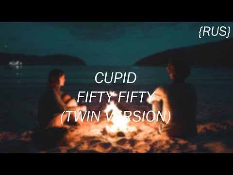 Cupid - FIFTY FIFTY(Twin version)|Перевод на русском