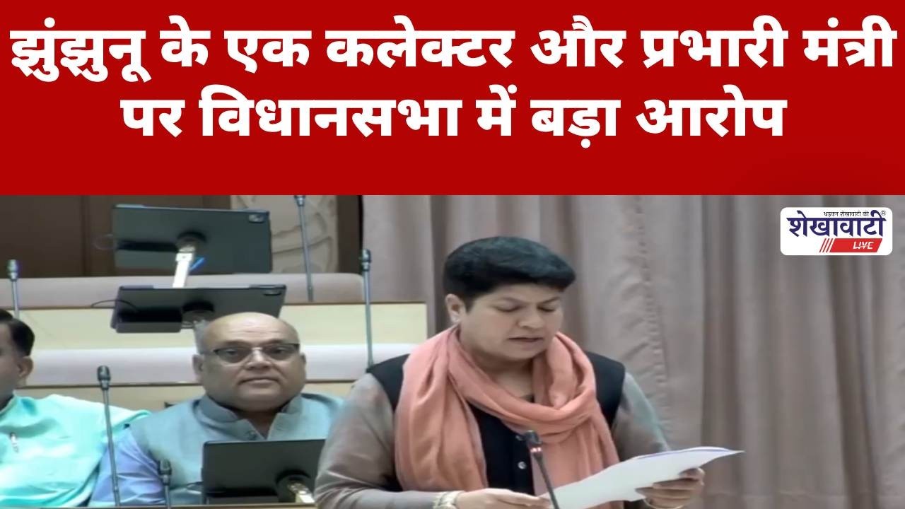 #झुंझुनू के एक कलेक्टर और प्रभारी मंत्री पर विधानसभा में बड़ा आरोप #jhunjhununews #viralnews
