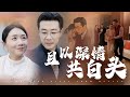 且以深情共白头 40歲的她意外和總裁發生關係 一個月後她發現自己懷孕鼓起勇氣聯繫總裁 沒想到從此被豪门大佬宠上天 短剧 短剧推荐 且以深情共白头 40歲的她意外和總裁發生關係 一個月後她發現自己懷孕鼓起勇氣聯繫總裁 沒想到從此被豪门大佬宠上天 短剧 短剧推荐