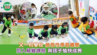 幼稚園直擊｜又一村學校 啟發性學習體驗 加入生活技能解難課 與孩子愉快成長