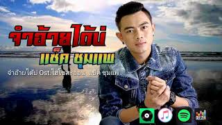 #จําอ้ายได้บ่ Ost.ไฮโซสะออน แซ็คชุมแพ.