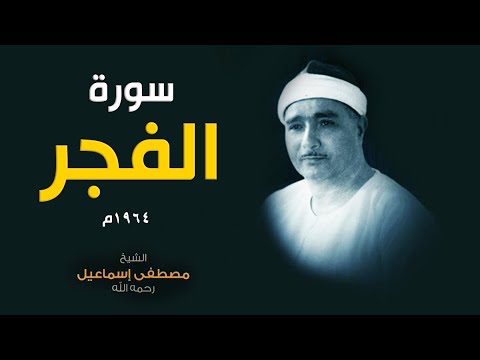 الشيخ مصطفى هيجنن الناس سورة الفجر 1964م جمال يفوق الوصف