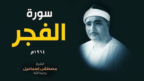 الشيخ مصطفى هيجنن الناس | سورة الفجر 1964م | جمال يفوق الوصف