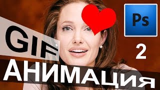 Фотошоп Анимация GIF Шкала времени Создание шаржа. Photosop Уроки Ч2 Анджелина Джоли 💜 screenshot 5
