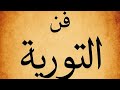 شرح التورية في البلاغة للثانوية العامة كل ما تحتاجه في درس واحد
