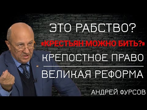 Крепостное право нужно было России для того, чтобы...Откуда взялось крепостное право на Руси? Фурсов