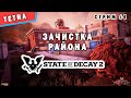 STATE OF DECAY 2 ► ЗАЧИСТКА РАЙОНА