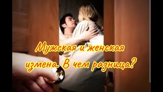 видео: Реакция на измену. Как с этим жить? картинка: Реакция на измену. Как с этим жить?