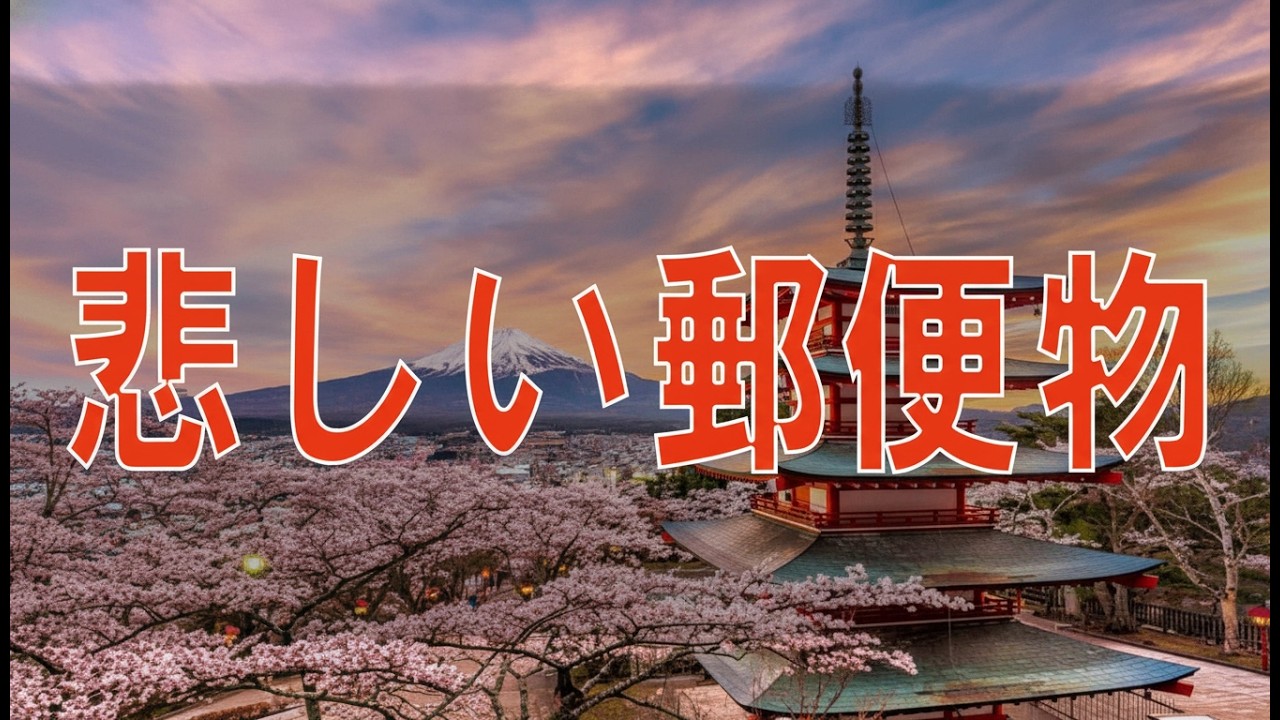 【テレフォン人生相談】悲しい郵便物