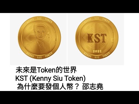 #邵志堯 未來是Token的世界 | KST (Kenny Siu Token) | 為什麼要發個人幣？