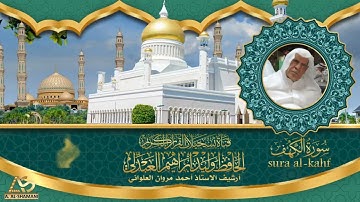 تلاوة بدقة عالية لما تيسر من سورة الكهف بصوت الحافظ وليد ابراهيم العبدلي