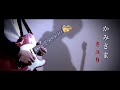 かみさま - さユり | ギター 弾いてみた「東京怪奇酒」OP Guitar Cover sayuri