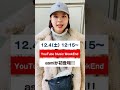 【asmiコメント】この後初登場!2021.12.4(土) 12:15~#YouTubeMusicWeekend #Shorts