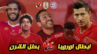 مقارنة لاعب لاعب بين الاهلي و البايرن قبل ملحمة كاس العالم للاندية 🦅 🔴