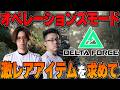 【Delta Force】WinRedと最高レアのアイテムを求めて戦場を駆けるぞ！！#PR【はんてぃ/Rush Gaming】