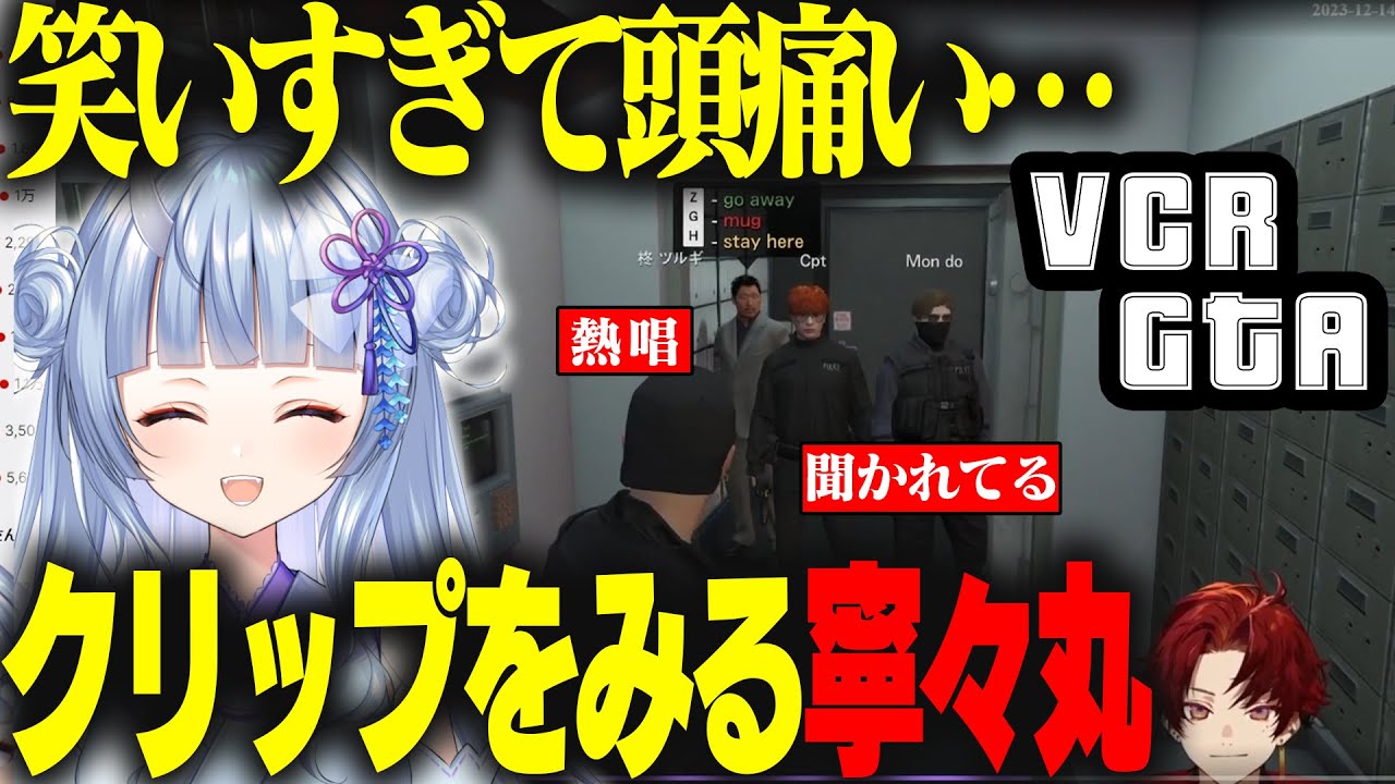 【VCR GTA】爆笑クリップの連続で笑いすぎて酸欠を起こしそうになる寧々丸 #vcrgta