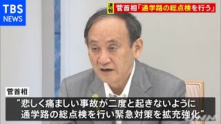 菅首相「通学路の総点検を行う」 小学生５人死傷事故受け