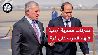 لقاء منتظر بين السيسي والملك عبد الله الثاني.. هل تضغط القاهرة وعمان على إسرائيل لوقف الحرب على غزة؟