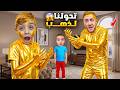 دينيز وأبوه أكلوا أكل من ذهب فجأة تحو لوا لذهب حقيقي وما لقيت حل أنقذهم دينيز