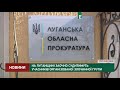 На Луганщині заочно судитимуть учасників організованої злочинної групи