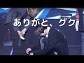 【BTS】ジンを助けてあげるグク2015 JK took care of Jin