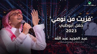 عبدالمجيد عبدالله - فزيت من نومي (حفل أبو ظبي) | 2023